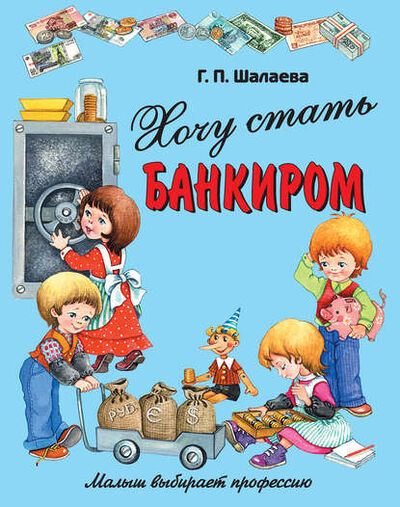 Книга: Хочу стать банкиром (Г. П. Шалаева) ; Издательство АСТ, 2010 