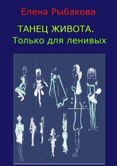 Книга: Танец живота. Только для ленивых (Елена Рыбакова) ; Издательские решения