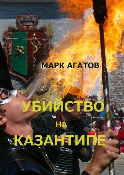 Книга: Убийство на Казантипе (Марк Агатов) ; Издательские решения