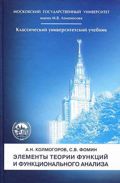 Книга: Элементы теории функций и функционального анализа (А. Н. Колмогоров) ; Издательская фирма 