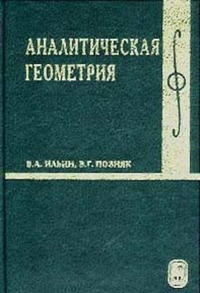 Книга: Аналитическая геометрия (В. А. Ильин) ; Издательская фирма 