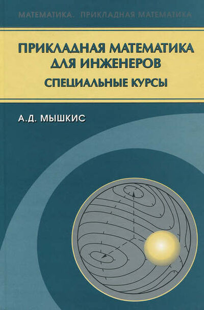 Книга: Прикладная математика для инженеров. Специальные курсы (А. Д. Мышкис) ; Издательская фирма 