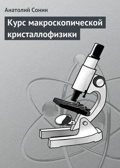 Книга: Курс макроскопической кристаллофизики (Анатолий Сонин) ; Издательская фирма 