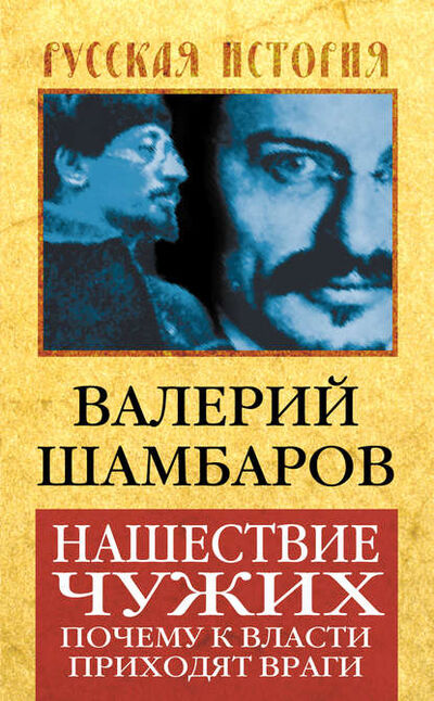 Книга: Нашествие чужих. Почему к власти приходят враги (Валерий Шамбаров) ; Алисторус, 2013 