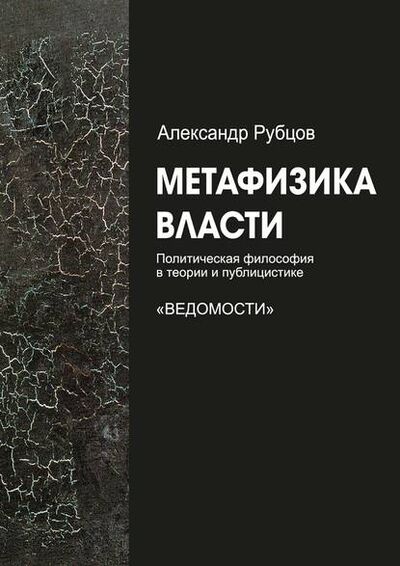 Книга: Метафизика власти (Александр Рубцов) ; Издательские решения
