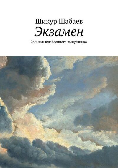 Книга: Экзамен (Шикур Шабаев) ; Издательские решения