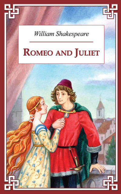 Книга: Romeo and Juliet / Ромео и Джульетта (Уильям Шекспир) ; Антология, 2010 