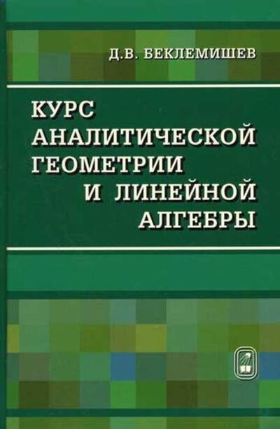 Книга: Курс аналитической геометрии и линейной алгебры (Д. В. Беклемишев) ; Издательская фирма 