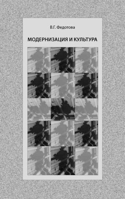 Книга: Модернизация и культура (В. Г. Федотова) ; Прогресс-Традиция, 2015 