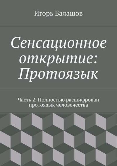 Книга: Сенсационное открытие: Протоязык. Часть 2 (Игорь Балашов) ; Издательские решения