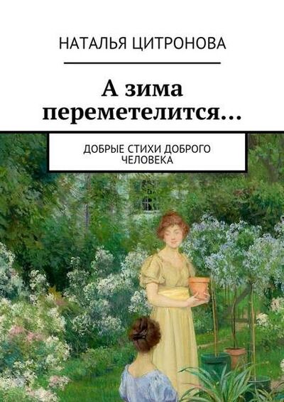 Книга: А зима переметелится… (Наталья Цитронова) ; Издательские решения