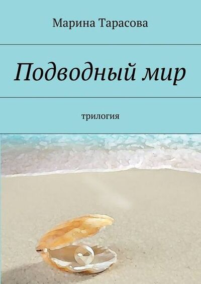 Книга: Подводный мир. трилогия (Марина Тарасова) ; Издательские решения