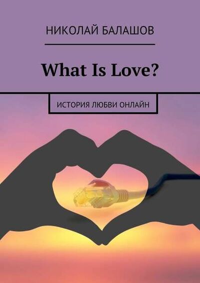 Книга: What Is Love? (Николай Балашов) ; Издательские решения