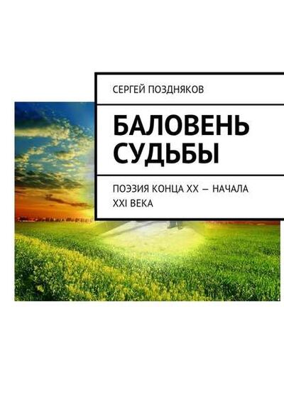 Книга: Баловень судьбы (Сергей Поздняков) ; Издательские решения