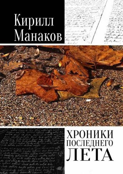 Книга: Хроники последнего лета (Кирилл Манаков) ; Издательские решения