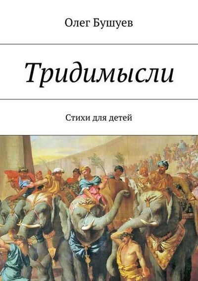 Книга: Тридимысли (Олег Львович Бушуев) ; Издательские решения