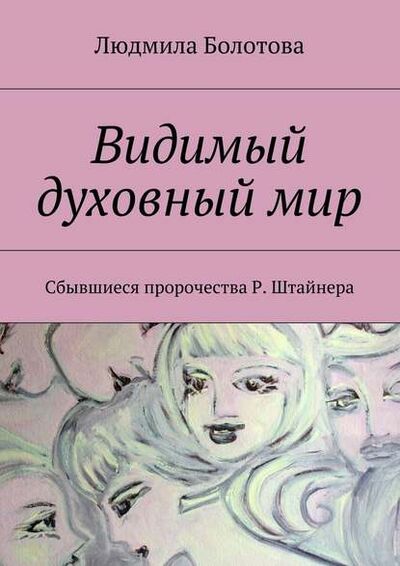 Книга: Видимый духовный мир (Людмила Болотова) ; Издательские решения