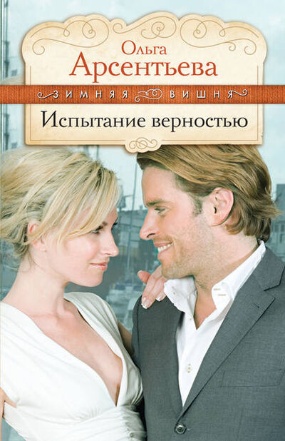 Книга: Испытание верностью (Ольга Арсентьева) ; Эксмо, 2010 