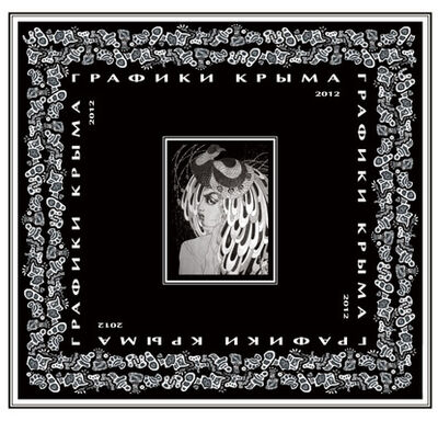 Книга: Графики Крыма 2012 (Группа авторов) ; Новая Орианда, 2012 