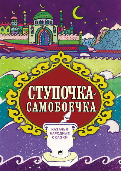 Книга: Ступочка-самобоечка (Народное творчество) ; Станица-Киев, 2016 