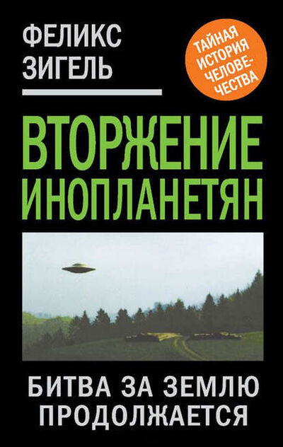 Книга: Вторжение инопланетян. Битва за Землю продолжается (Феликс Зигель) ; Алисторус, 2012 