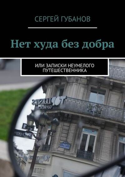 Книга: Нет худа без добра (Сергей Губанов) ; Издательские решения