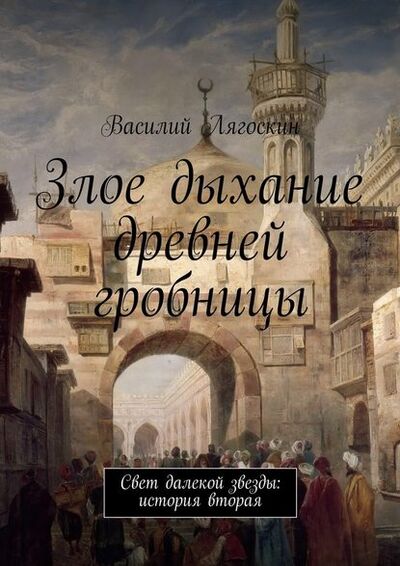 Книга: Злое дыхание древней гробницы (Василий Иванович Лягоскин) ; Издательские решения
