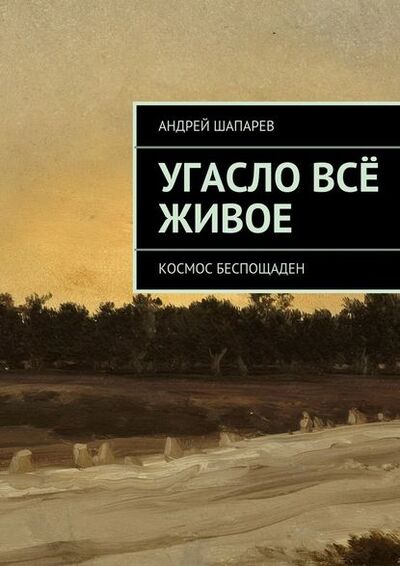 Книга: Угасло всё живое (Андрей Шапарев) ; Издательские решения