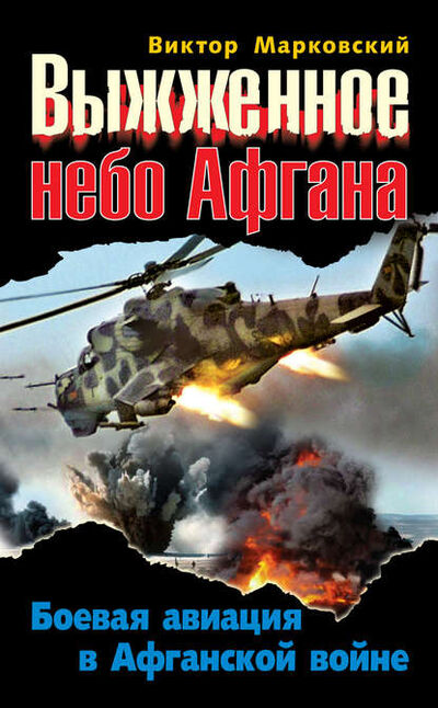 Книга: Выжженное небо Афгана. Боевая авиация в Афганской войне (Виктор Марковский) ; Яуза, 2011 