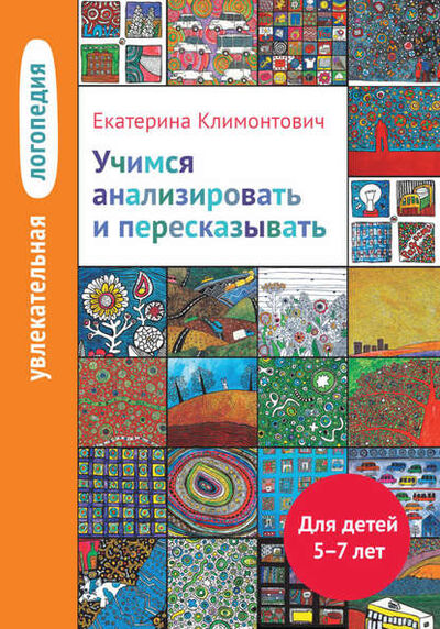 Книга: Учимся анализировать и пересказывать. Для детей 5–7 лет (Е. Ю. Климонтович) ; Интермедиатор, 2015 