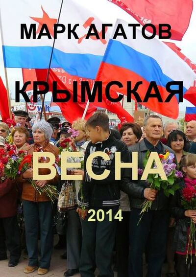 Книга: Крымская весна 2014 (Марк Агатов) ; Издательские решения