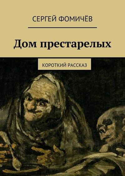 Книга: Дом престарелых (Сергей Фомичев) ; Издательские решения