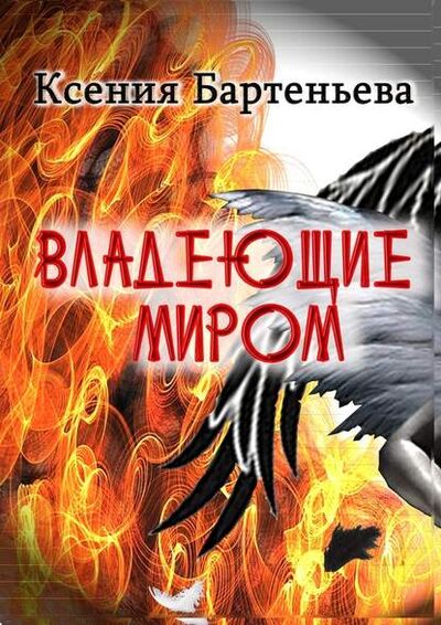 Книга: Владеющие миром (Ксения Бартеньева) ; Издательские решения