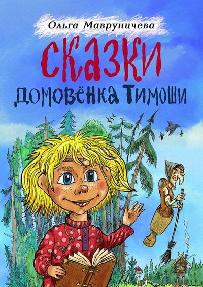 Книга: Сказки домовёнка Тимоши (Ольга Мавруничева) ; Издательские решения