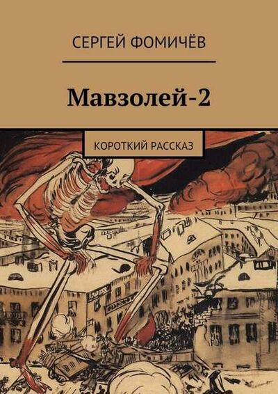 Книга: Мавзолей-2 (Сергей Фомичев) ; Издательские решения