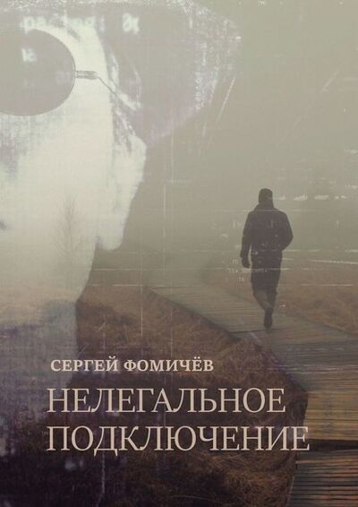 Книга: Нелегальное Подключение (Сергей Фомичев) ; Издательские решения