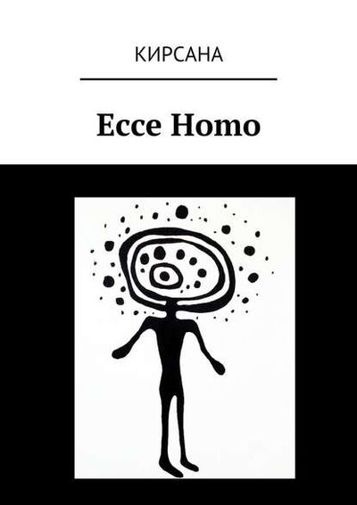 Книга: Ecce Homo (Кирсана) ; Издательские решения