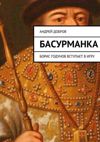 Книга: Басурманка (Андрей Добров) ; Издательские решения