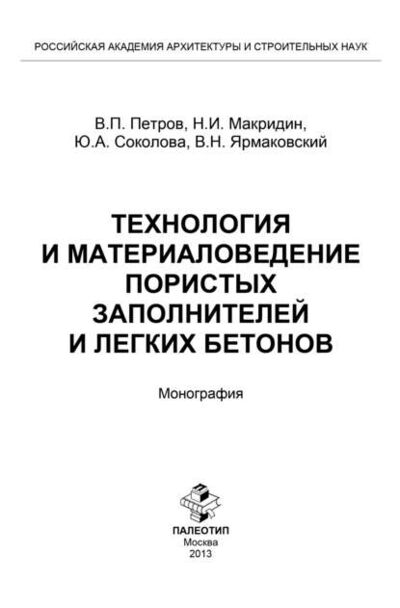 Книга: Технология и материаловедение пористых заполнителей и легких бетонов (Юлия Соколова) ; КноРус