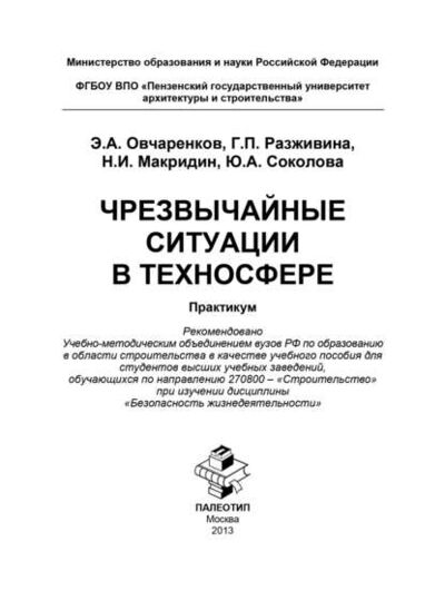 Книга: Чрезвычайные ситуации в техносфере (Юлия Соколова) ; КноРус