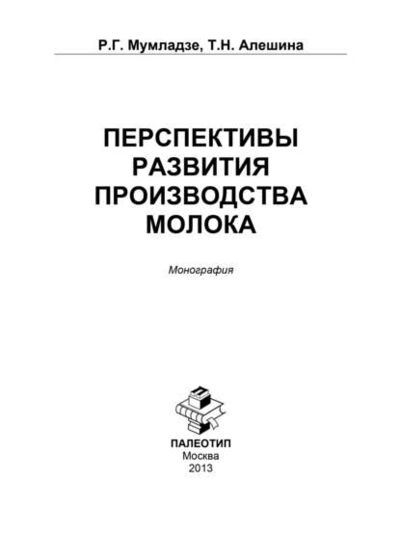 Книга: Перспективы развития производства молока (Роман Георгиевич Мумладзе) ; КноРус