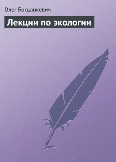 Книга: Лекции по экологии (Олег Богданкевич) ; Издательская фирма 