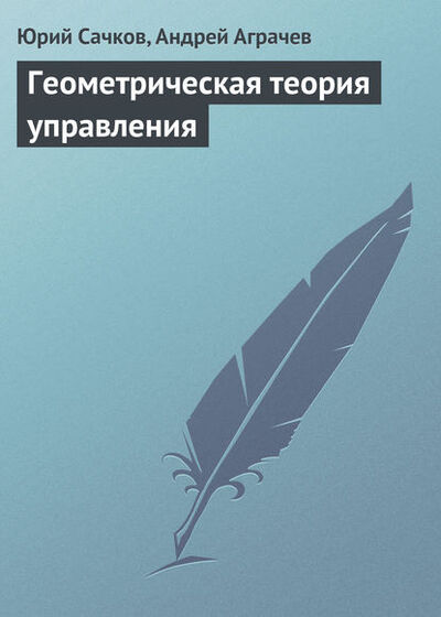 Книга: Геометрическая теория управления (Юрий Сачков) ; Издательская фирма 