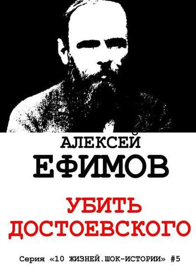 Книга: Убить Достоевского (Алексей Ефимов) ; Издательские решения