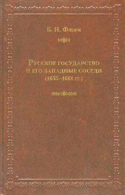 Книга: Русское государство и его западные соседи (1655–1661 гг.) (Б. Н. Флоря) ; Индрик, 2010 