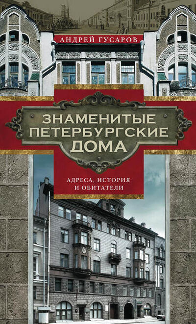 Книга: Знаменитые петербургские дома. Адреса, история и обитатели (Андрей Гусаров) ; Центрполиграф, 2016 