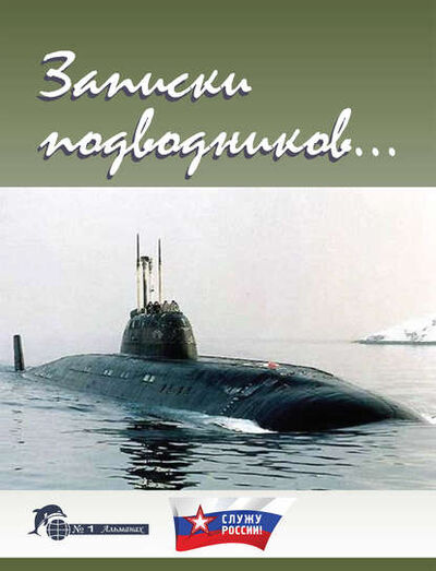 Книга: Записки подводников. Альманах №1 (Группа авторов) ; ИП Каланов, 2006 