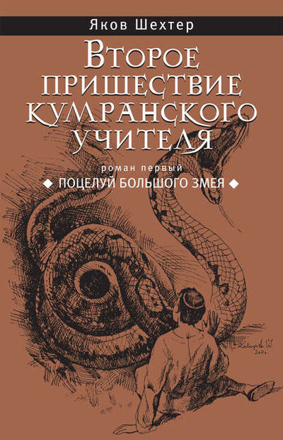 Книга: Поцелуй Большого Змея (Яков Шехтер) ; Автор, 2011 
