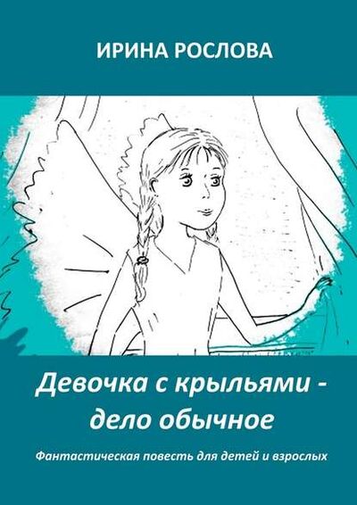 Книга: Девочка с крыльями – дело обычное (Ирина Юрьевна Рослова) ; Издательские решения
