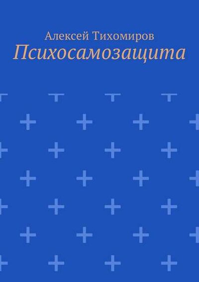 Книга: Психосамозащита (Алексей Юрьевич Тихомиров) ; Издательские решения